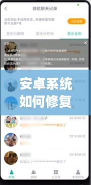 安卓系统如何修复微信聊天记录
