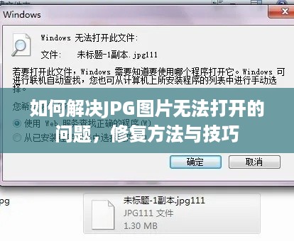 如何解决JPG图片无法打开的问题，修复方法与技巧