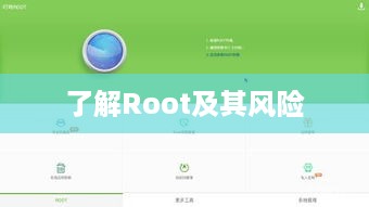 了解Root及其风险