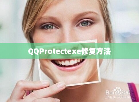 关于QQProtectexe修复的方法与步骤