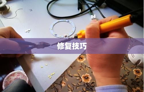 LED灯条不亮了的修复方法与技巧
