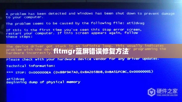 Windows系统中fltmgr蓝屏错误的修复方法