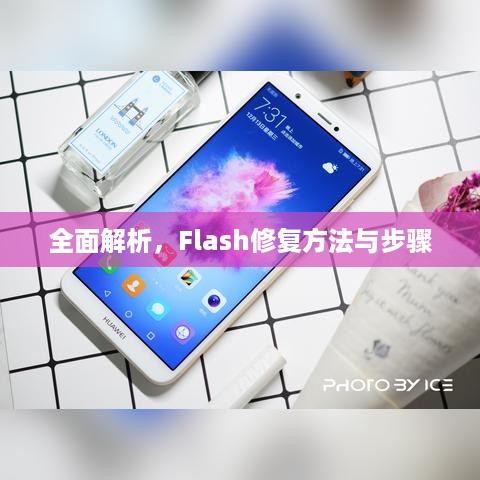 全面解析，Flash修复方法与步骤