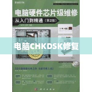 电脑CHKDSK修复详解，从入门到精通