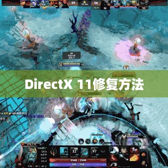 全面解析，DirectX 11修复方法与步骤