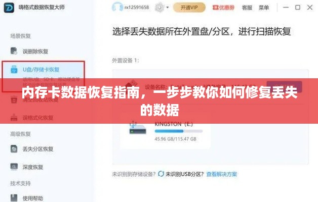 内存卡数据恢复指南，一步步教你如何修复丢失的数据