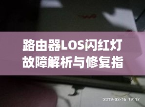 路由器LOS闪红灯故障解析与修复指南