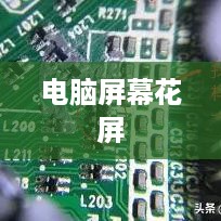 电脑屏幕花屏修复指南