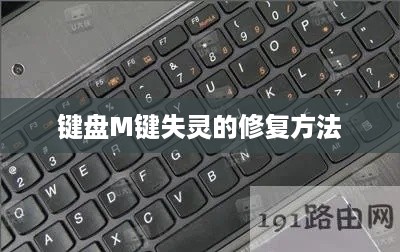 键盘M键失灵的修复方法  第1张