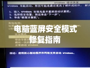 电脑蓝屏安全模式修复指南
