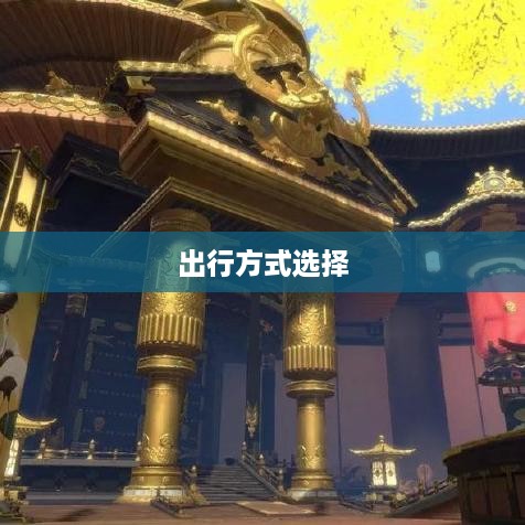 腾讯地图，如何选择出行方式