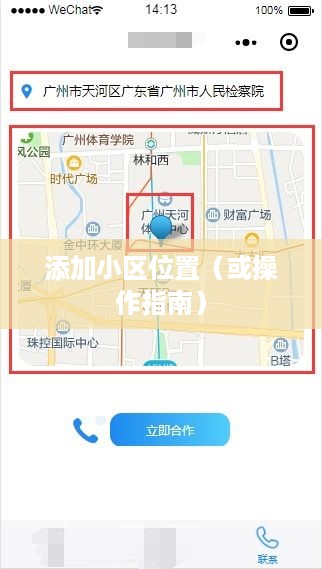 腾讯地图如何添加小区位置—详细操作指南