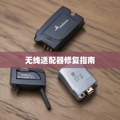 无线适配器修复指南