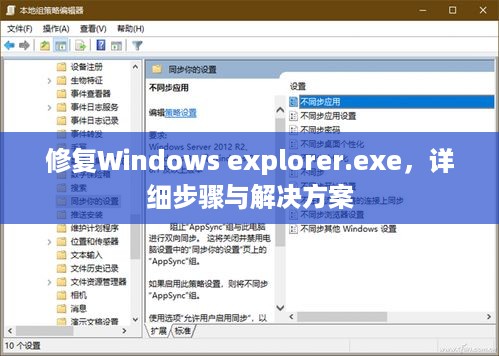 修复Windows explorer.exe，详细步骤与解决方案