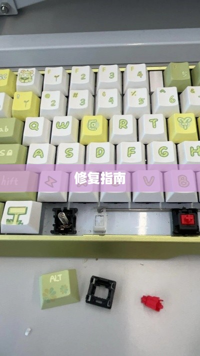 键盘按键失灵修复指南
