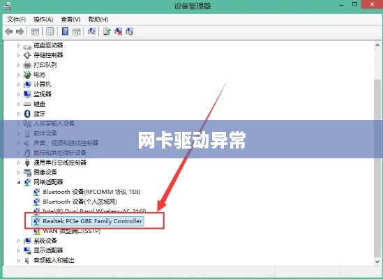 网卡驱动异常修复指南