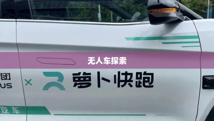 萝卜快跑背后的品牌力量，探索无人车的真实身份