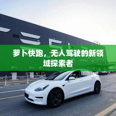 萝卜快跑，无人驾驶的新领域探索者