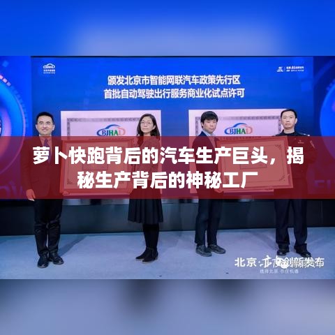 萝卜快跑背后的汽车生产巨头，揭秘生产背后的神秘工厂