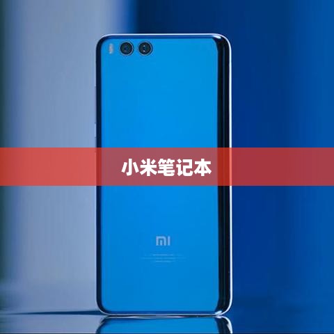 小米笔记本重装系统的方法详解