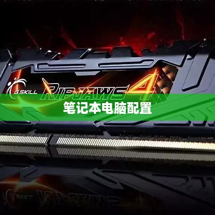 如何看笔记本电脑配置