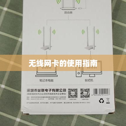 无线网卡的使用指南