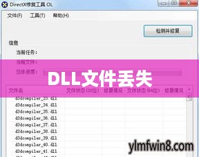 DLL文件丢失的修复方法有哪些