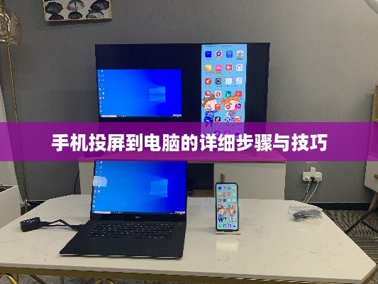 手机投屏到电脑的详细步骤与技巧