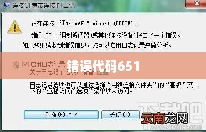 解决错误代码651的方法与策略