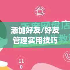 百度网盘如何添加好友，详细步骤与实用技巧  第1张