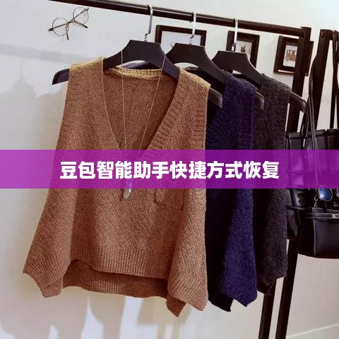 豆包智能助手快捷方式删除了如何自动恢复及应对措施