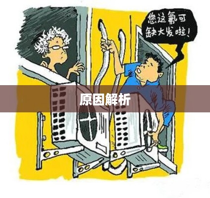 空调不制冷原因解析