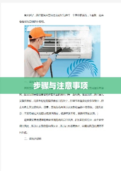 空调拆开清洗详解，步骤与注意事项
