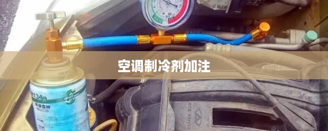 空调制冷剂加注的操作步骤详解