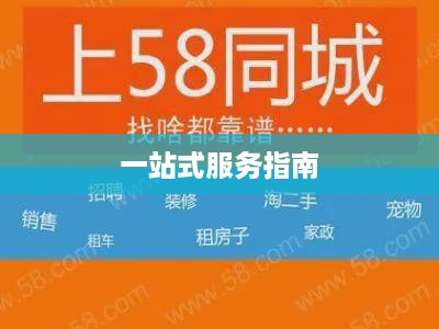 如何在58同城成功入驻商家—一站式服务指南  第1张