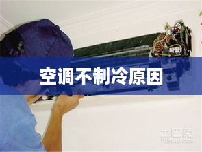 空调不制冷的原因及解决办法