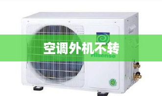 空调外机不转内机有风吹不制冷，原因解析与解决方案