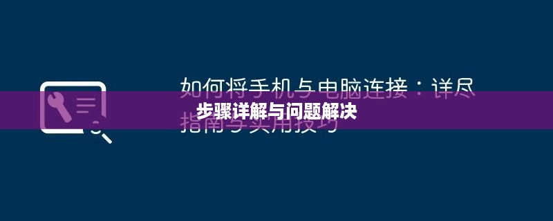 手机如何连接电脑，步骤详解与常见问题解决方案