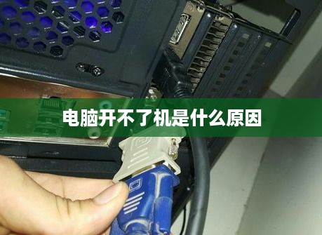 电脑开不了机是什么原因