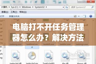 电脑打不开任务管理器怎么办？解决方法与常见问题分析