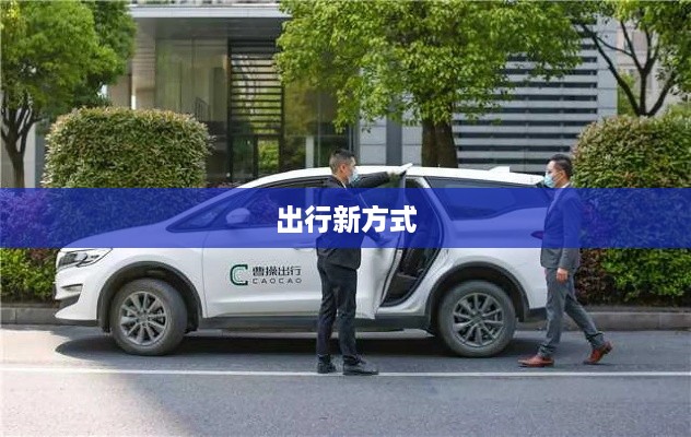 曹操出行叫车指南，轻松掌握出行新方式