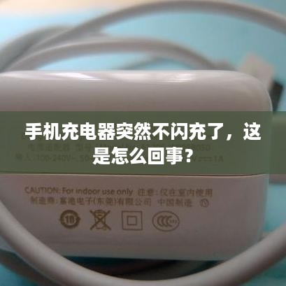 手机充电器突然不闪充了，这是怎么回事？