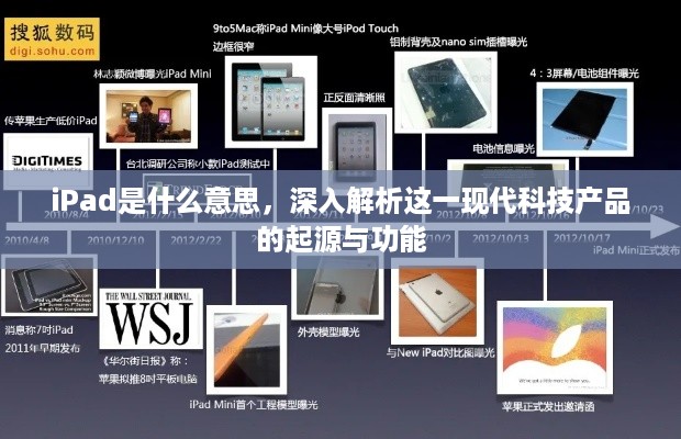 iPad是什么意思，深入解析这一现代科技产品的起源与功能