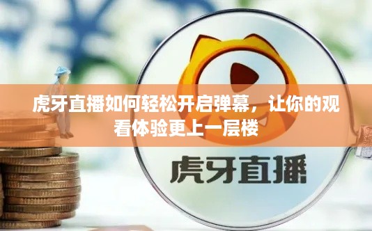 虎牙直播如何轻松开启弹幕，让你的观看体验更上一层楼