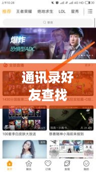 虎牙直播如何轻松找到通讯录好友