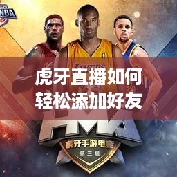 虎牙直播如何轻松添加好友—详细教程