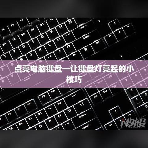 点亮电脑键盘—让键盘灯亮起的小技巧  第1张