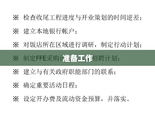 准备工作