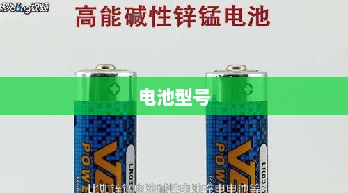 揭秘电池型号，如何区分5号与7号电池