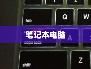笔记本电脑英文大写按键详解